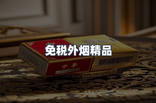 免税外烟精品
