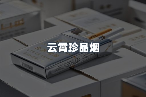 云霄珍品烟